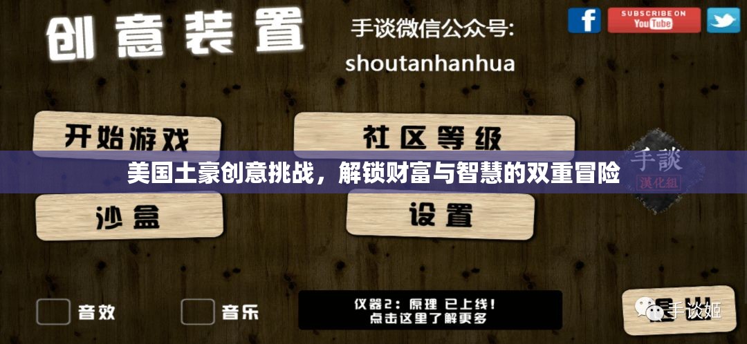 美國土豪創(chuàng)意挑戰(zhàn)，解鎖財富與智慧的雙重冒險之旅