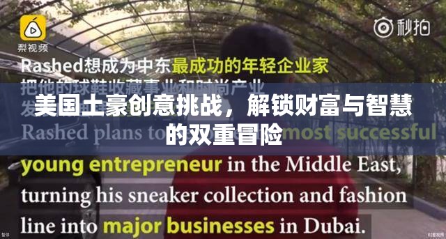 美國土豪創(chuàng)意挑戰(zhàn)，解鎖財富與智慧的雙重冒險之旅