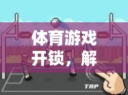 解鎖運(yùn)動(dòng)樂(lè)趣，創(chuàng)意體育游戲視頻教程