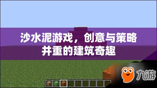 沙水泥游戲，創(chuàng)意與策略交織的建筑奇趣