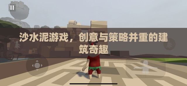 沙水泥游戲，創(chuàng)意與策略交織的建筑奇趣