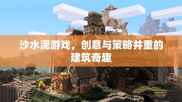 沙水泥游戲，創(chuàng)意與策略交織的建筑奇趣