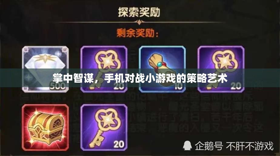 掌中智謀，手機對戰(zhàn)小游戲的策略藝術
