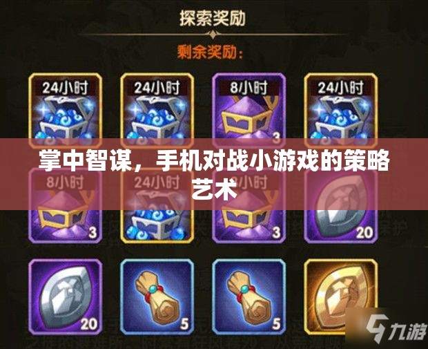 掌中智謀，手機對戰(zhàn)小游戲的策略藝術