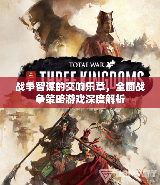 戰(zhàn)爭(zhēng)智謀的交響，全面戰(zhàn)爭(zhēng)策略游戲深度解析