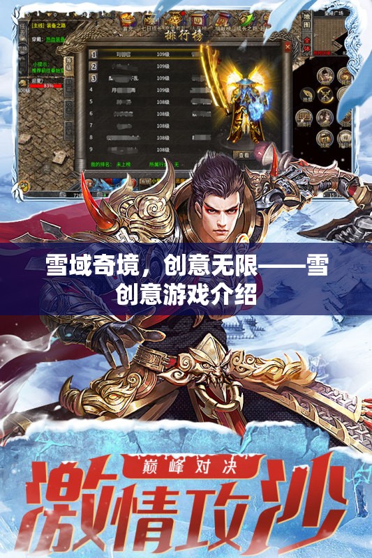 雪域奇境，解鎖創(chuàng)意無(wú)限的游戲之旅