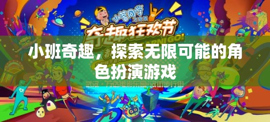 小班奇趣，解鎖角色扮演的無限可能  第3張