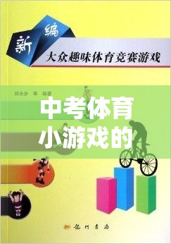 中考體育備戰(zhàn)神器，一鍵下載，輕松玩轉(zhuǎn)智慧小游戲
