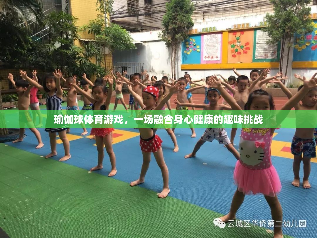 瑜伽球體育游戲，一場融合身心健康的趣味挑戰(zhàn)