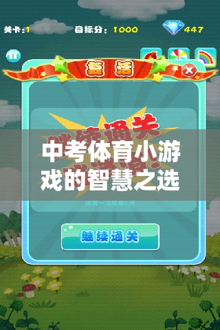 中考體育備戰(zhàn)神器，一鍵下載，輕松玩轉(zhuǎn)智慧小游戲