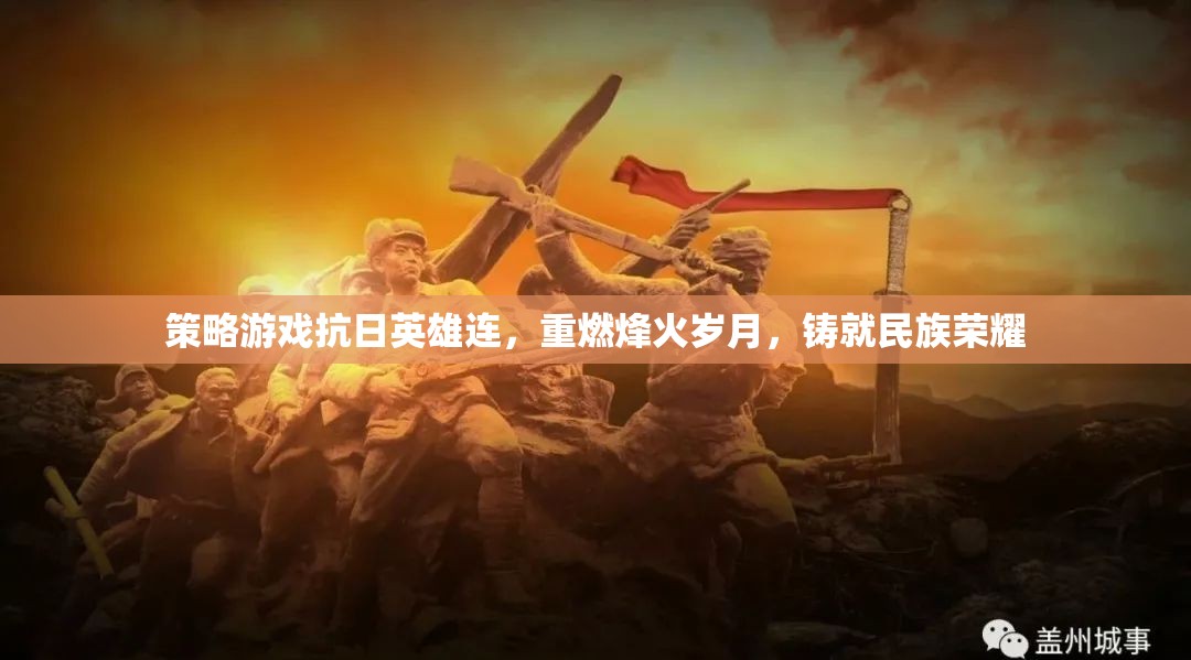 抗日英雄連，重燃烽火歲月，鑄就民族榮耀的戰(zhàn)爭(zhēng)策略游戲