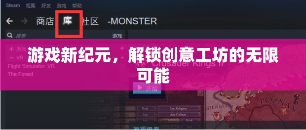 解鎖創(chuàng)意工坊，游戲新紀元的無限可能