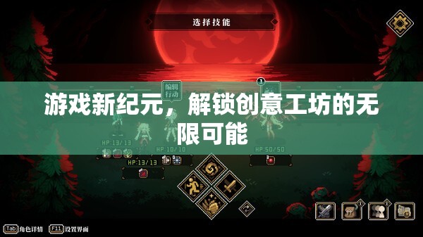 解鎖創(chuàng)意工坊，游戲新紀元的無限可能
