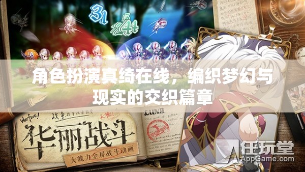 真綺的夢(mèng)幻編織，角色扮演中的現(xiàn)實(shí)與幻想交織