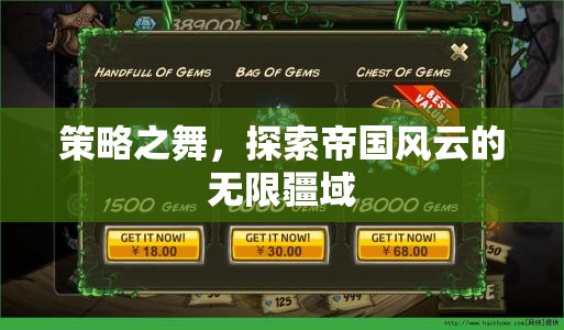 策略之舞，探索帝國(guó)風(fēng)云的無限疆域