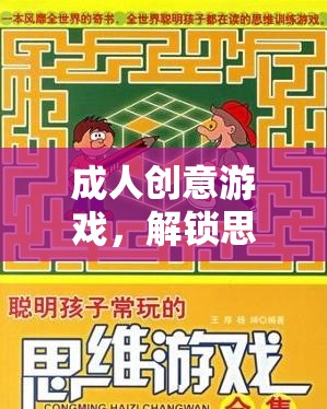 解鎖思維邊界，成人創(chuàng)意游戲的奇妙之旅  第3張