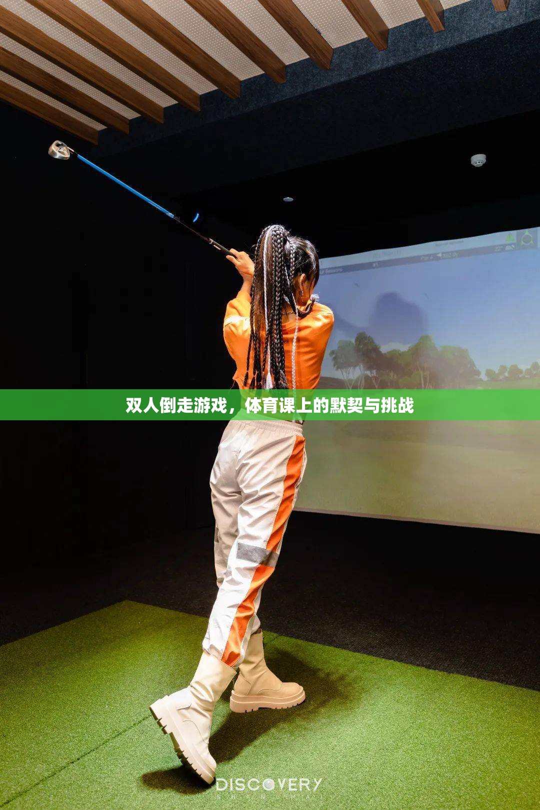 雙人倒走游戲，體育課上的默契與挑戰(zhàn)