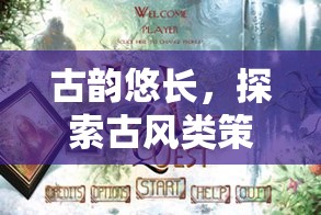 古韻悠長，探索古風類策略單機游戲的下載與魅力