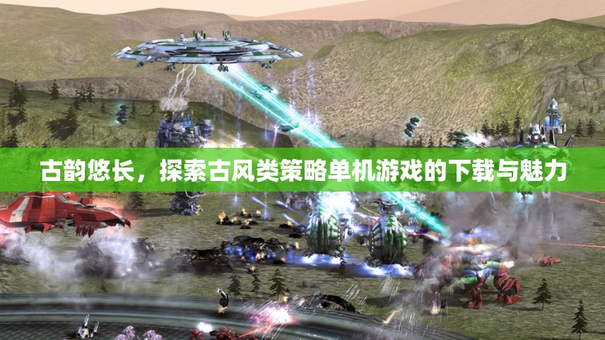 古韻悠長，探索古風類策略單機游戲的下載與魅力
