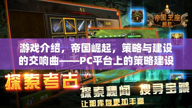 帝國(guó)崛起，PC平臺(tái)上的策略與建設(shè)新篇章