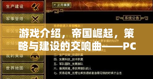 帝國(guó)崛起，PC平臺(tái)上的策略與建設(shè)新篇章