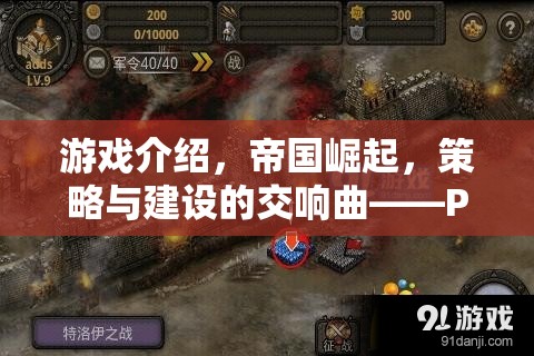 帝國(guó)崛起，PC平臺(tái)上的策略與建設(shè)新篇章