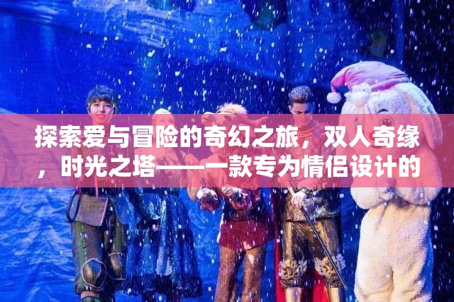 時光之塔，雙人奇緣——探索愛與冒險的奇幻之旅