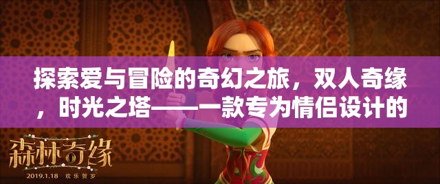 時光之塔，雙人奇緣——探索愛與冒險的奇幻之旅