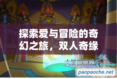 時光之塔，雙人奇緣——探索愛與冒險的奇幻之旅