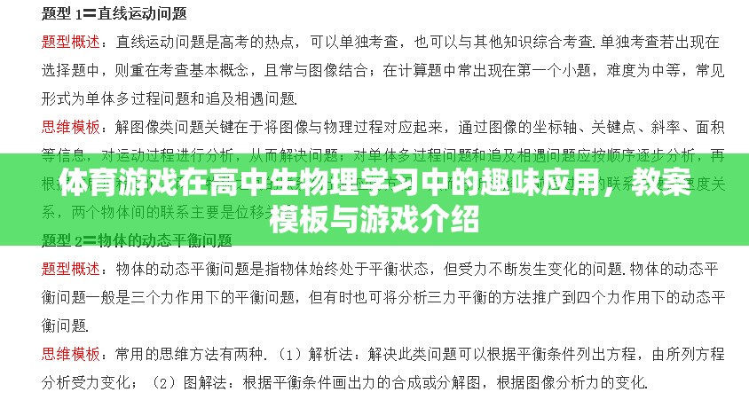 體育游戲在高中生物理學(xué)習(xí)中的趣味應(yīng)用，教案模板與游戲介紹