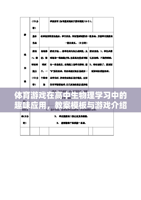 體育游戲在高中生物理學(xué)習(xí)中的趣味應(yīng)用，教案模板與游戲介紹