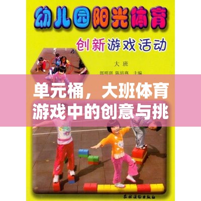 單元桶，大班體育游戲中的創(chuàng)意與挑戰(zhàn)