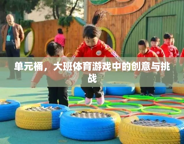 單元桶，大班體育游戲中的創(chuàng)意與挑戰(zhàn)