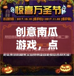 萬圣奇趣，點亮夜晚的創(chuàng)意南瓜冒險