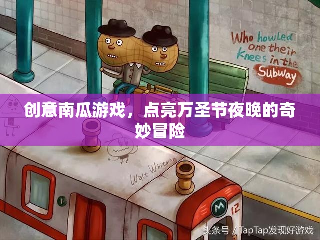 萬圣奇趣，點亮夜晚的創(chuàng)意南瓜冒險