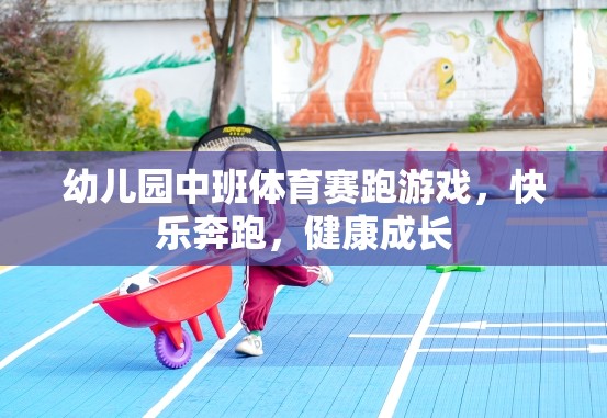 快樂奔跑，健康成長——幼兒園中班體育賽跑游戲