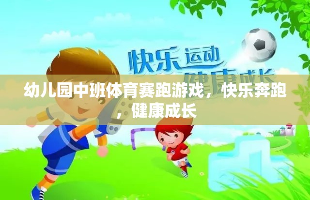 快樂奔跑，健康成長——幼兒園中班體育賽跑游戲