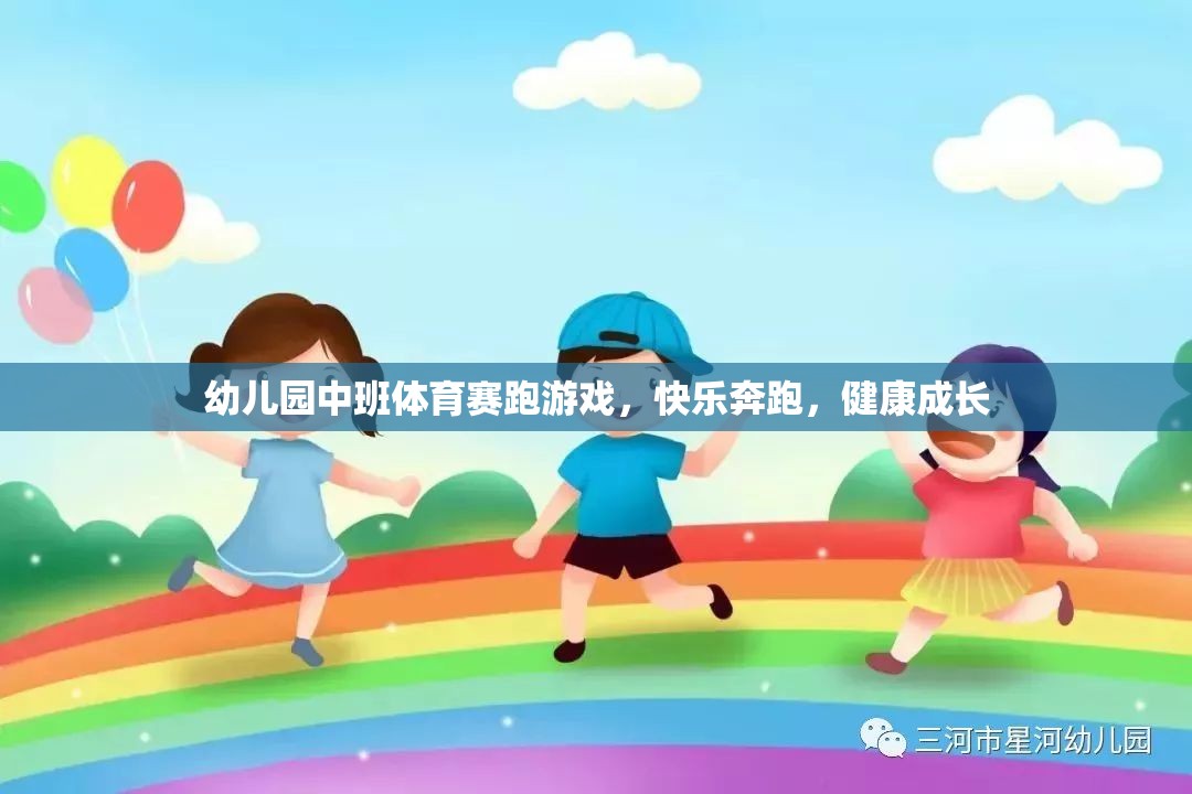 快樂奔跑，健康成長——幼兒園中班體育賽跑游戲