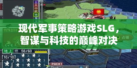 智謀與科技的巔峰對(duì)決，現(xiàn)代軍事策略游戲SLG