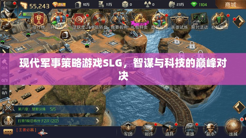 智謀與科技的巔峰對(duì)決，現(xiàn)代軍事策略游戲SLG