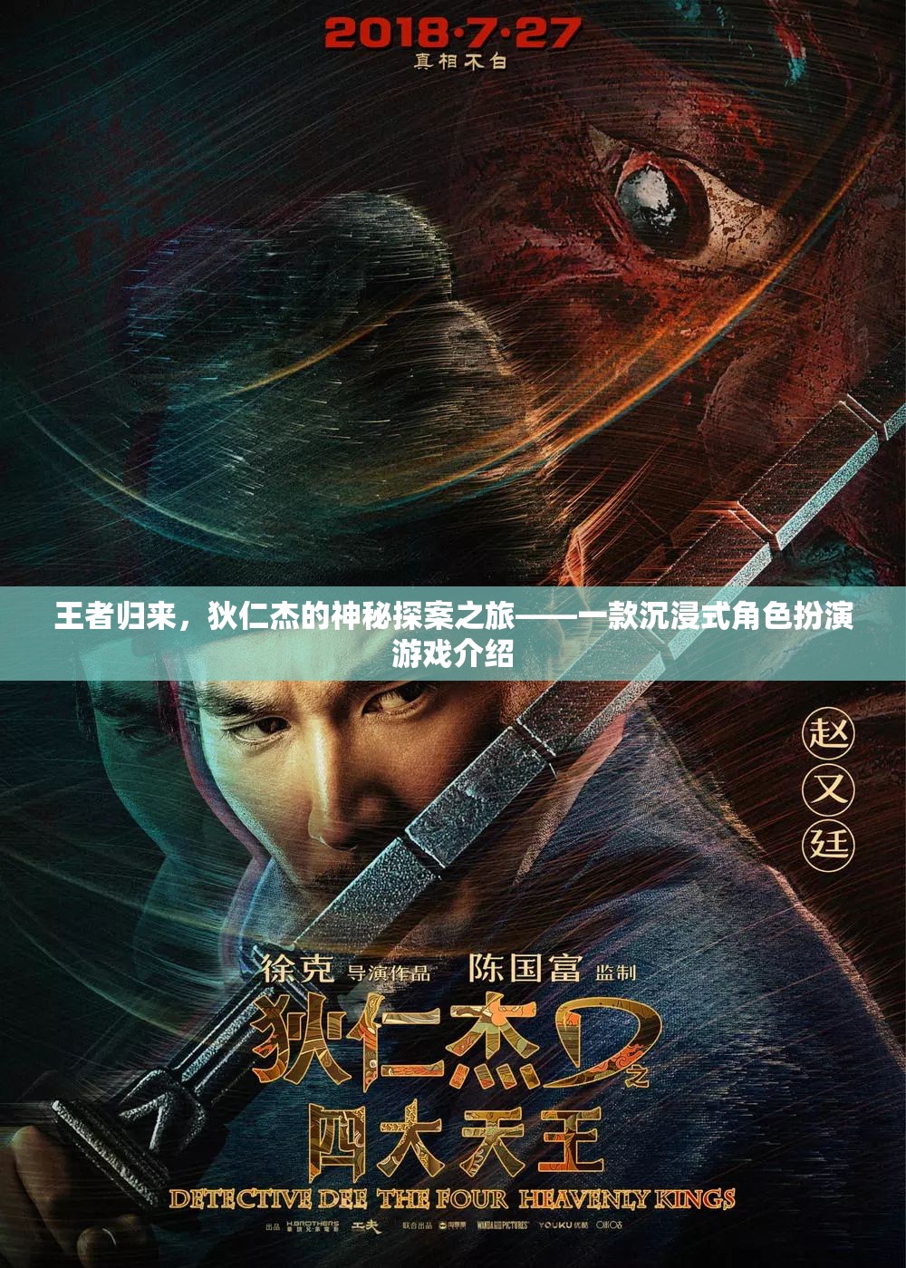 王者歸來，狄仁杰的神秘探案之旅——一款沉浸式角色扮演游戲介紹
