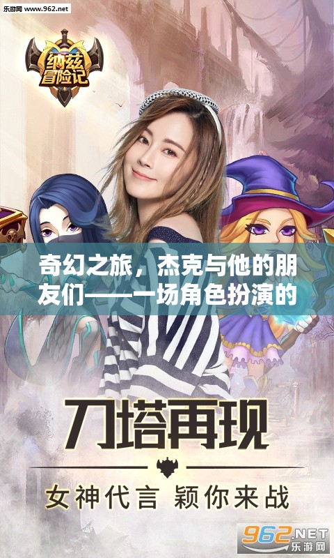 杰克與伙伴們的奇幻角色扮演冒險，一場盛宴的啟程