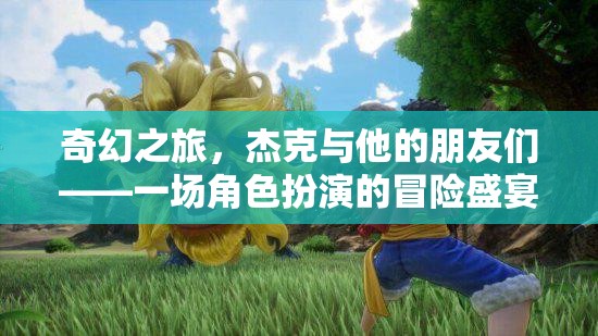 杰克與伙伴們的奇幻角色扮演冒險，一場盛宴的啟程