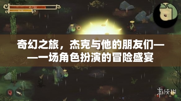 杰克與伙伴們的奇幻角色扮演冒險，一場盛宴的啟程