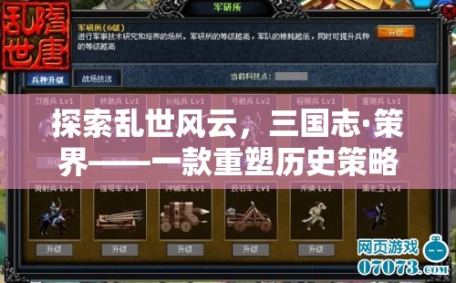 三國志·策界，重塑歷史策略的網(wǎng)頁巨作