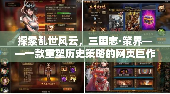 三國志·策界，重塑歷史策略的網(wǎng)頁巨作