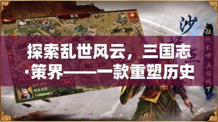 三國志·策界，重塑歷史策略的網(wǎng)頁巨作
