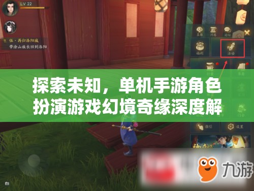幻境奇緣，探索未知的單機(jī)手游角色扮演游戲深度解析