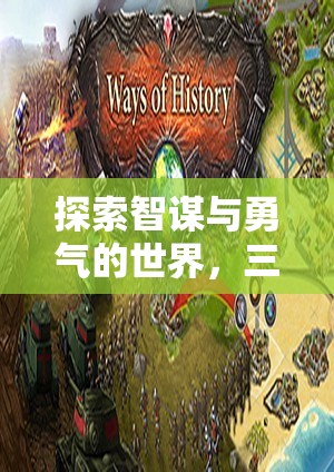 智勇雙全，三國(guó)電腦策略單機(jī)游戲的深度探索