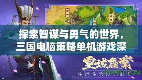 智勇雙全，三國(guó)電腦策略單機(jī)游戲的深度探索